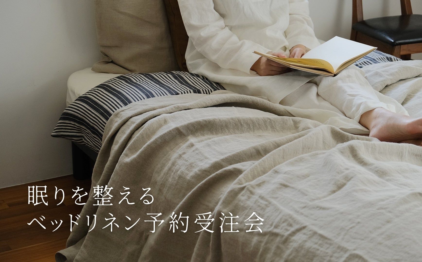 眠りを整えるベッドリネン予約受注会