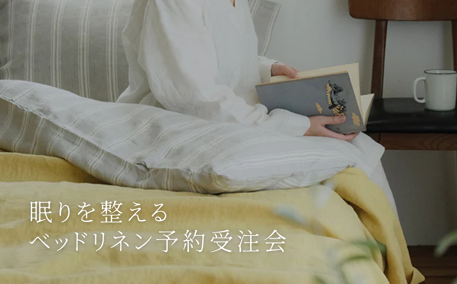 眠りを整えるベッドリネン予約受注会